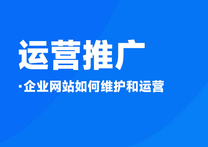 企业网站如何维护和运营