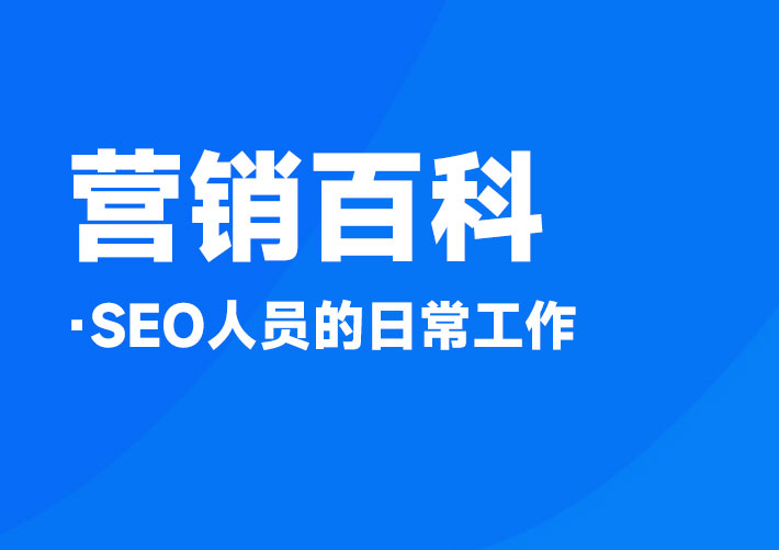 SEO人员的日常工作