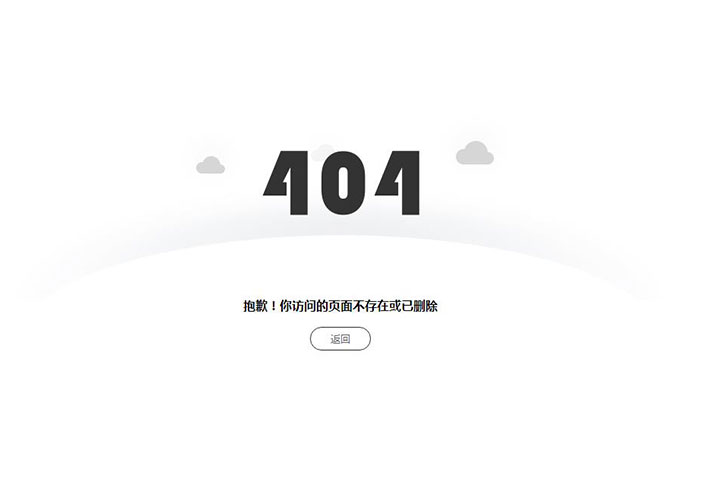 简约的网站访问错误404页面HTML网页源码
