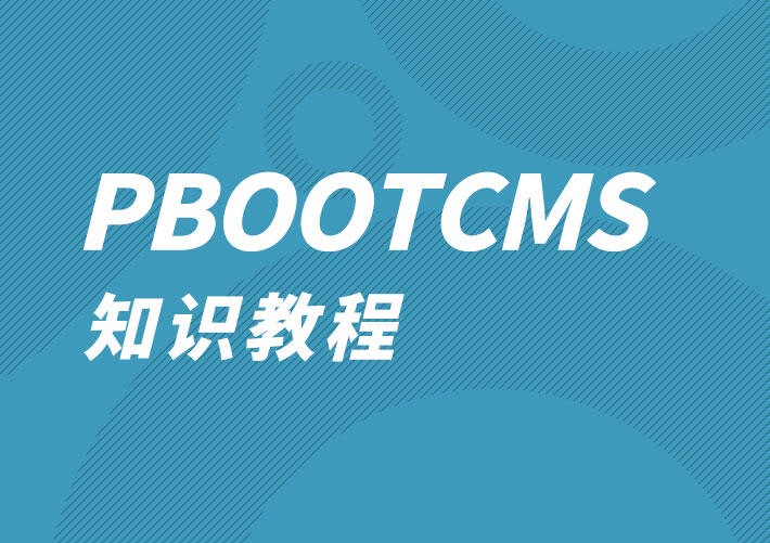 pbootcms模板如何修改后台版权