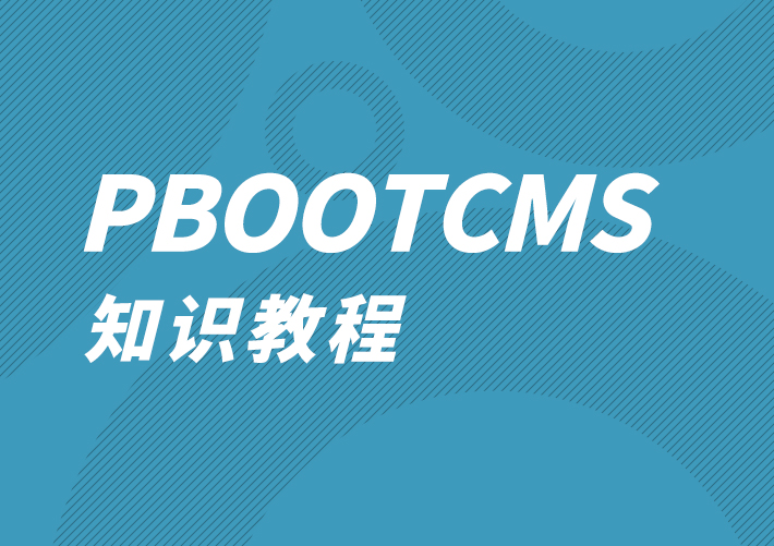 Pbootcms导航菜单列表标签调用