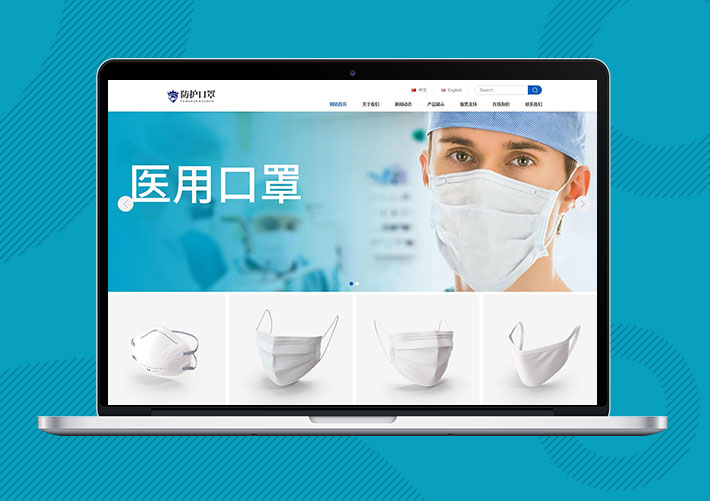 响应式双语口罩防护用品Eyoucms网站模板带手机端