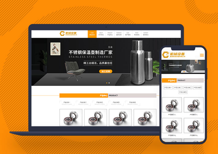 HTML5不锈钢制品机械设备生产销售公司pbootcms网站模板带手机端