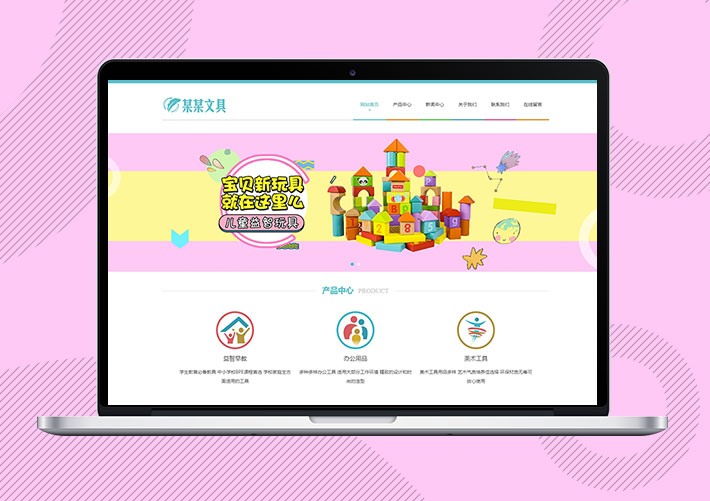 响应式文具用品益智玩具网站Eyoucms模板带手机端
