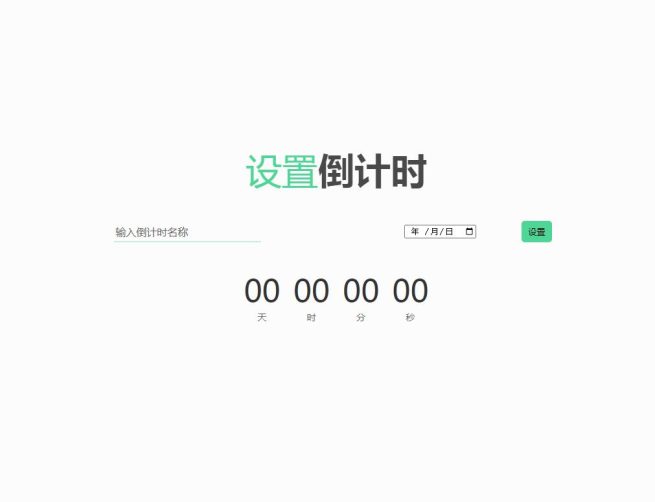 js表单输入自定义倒计时日期特效代码下载