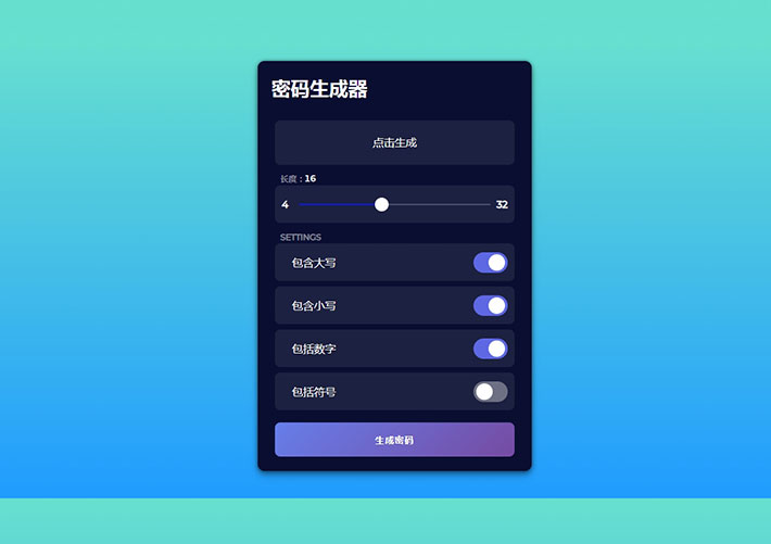 界面精美的js+css3随机密码生成器插件