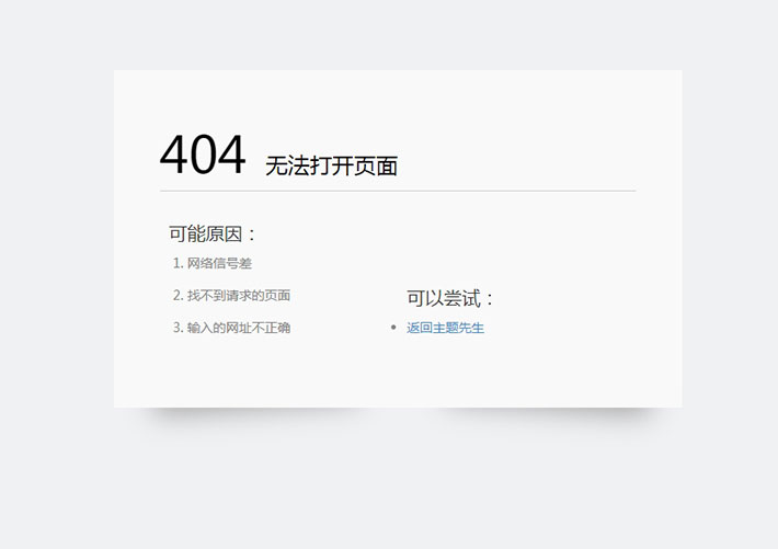 网站404模板html简约清爽的404错误页面源码模板