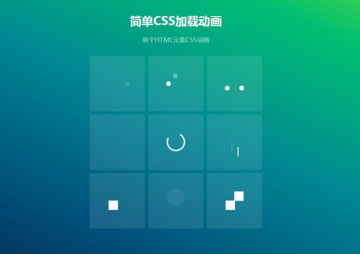 CSS3圆点线条方块图标加载网页特效代码素材