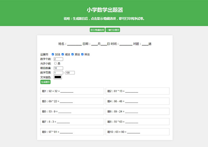 小学数学作业练习册随机出题器网站源码模板下载