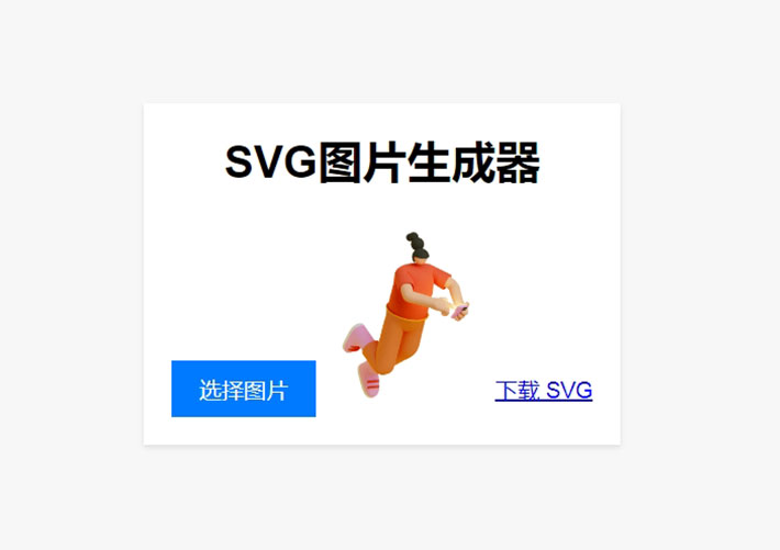 图片在线转换SVG单页网页HTML源码模板下载