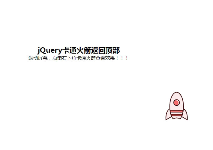 jquery网页滚动底部卡通火箭返回顶部HTML代码素材