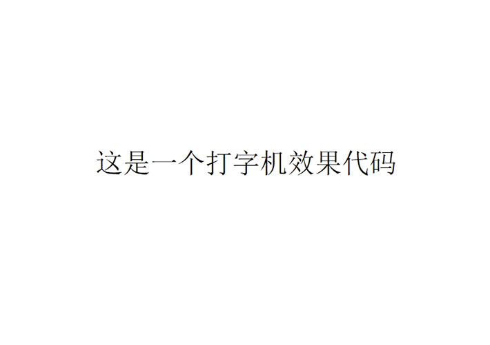 CSS模拟键盘打字效果网页特效代码素材