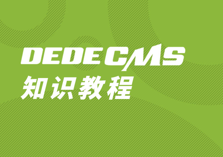 织梦Dedecms限制栏目列表生成的页数