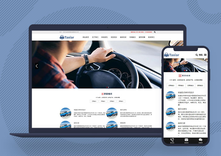汽车驾驶驾校培训机构网站Pbootcms模板源码自适应手机版