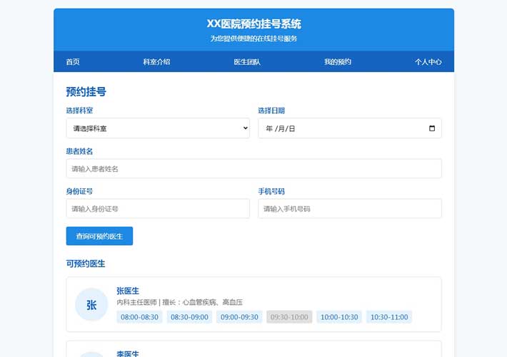 信息列表表单字段预约挂号HTML页面代码